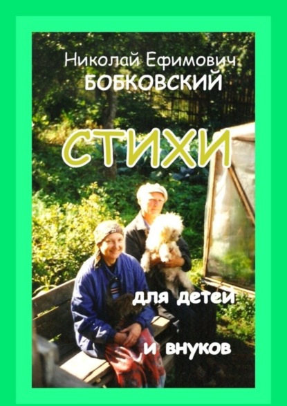 Скачать книгу Стихи для детей и внуков