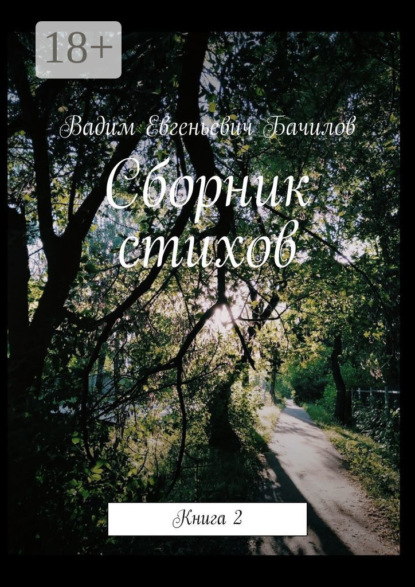 Скачать книгу Сборник стихов. Книга 2