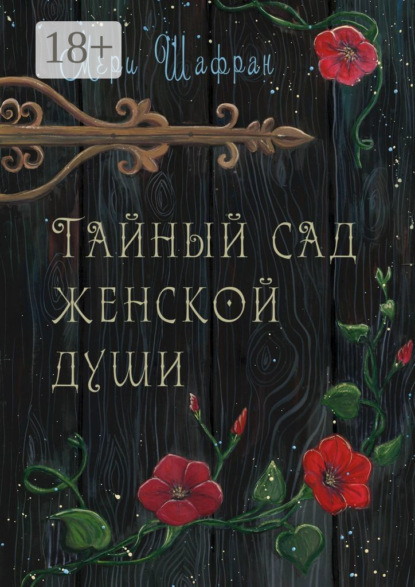 Скачать книгу Тайный сад женской души