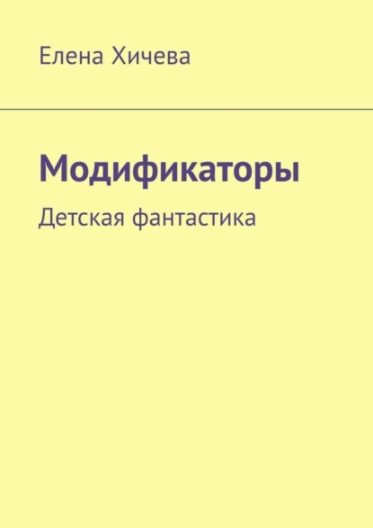Скачать книгу Модификаторы. Детская фантастика