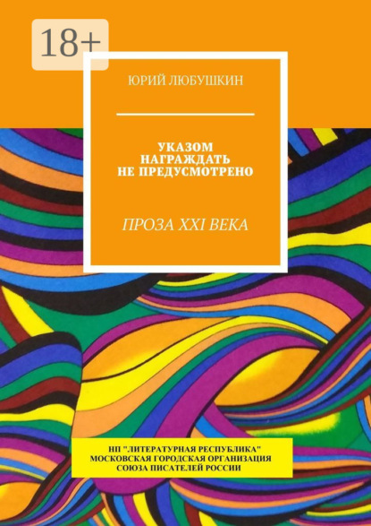Скачать книгу Указом награждать не предусмотрено. Проза XXI века
