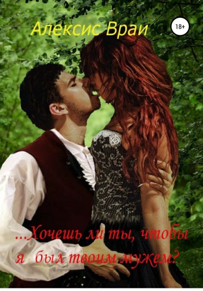 Скачать книгу …Хочешь ли ты, чтобы я был твоим мужем?