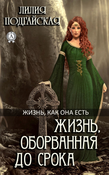 Скачать книгу Жизнь, оборванная до срока