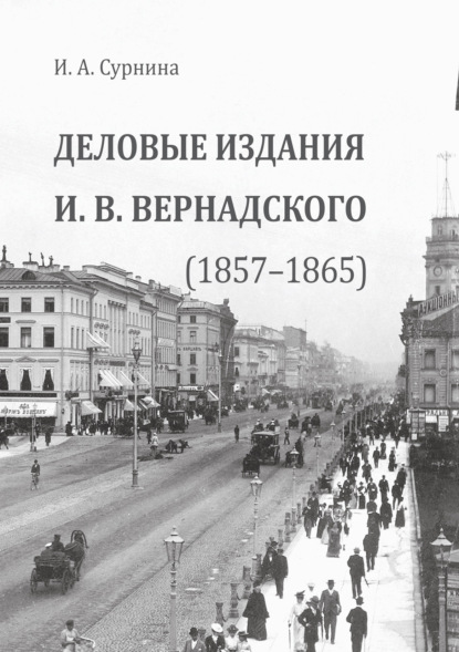 Скачать книгу Деловые издания И.В. Вернадского (1857—1865)