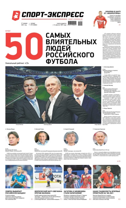 Скачать книгу Спорт-экспресс 09-2021