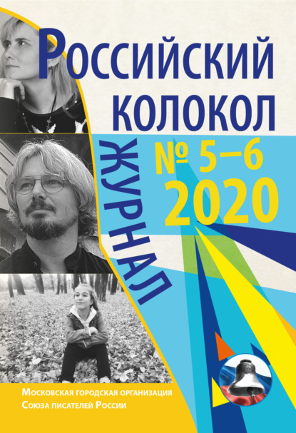 Скачать книгу Российский колокол № 5-6 2020