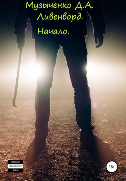 Скачать книгу Ливенворд. Начало