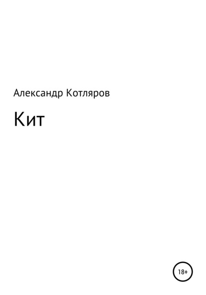 Скачать книгу Кит