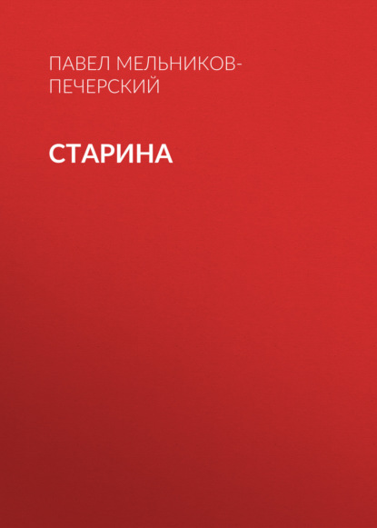 Скачать книгу Старина