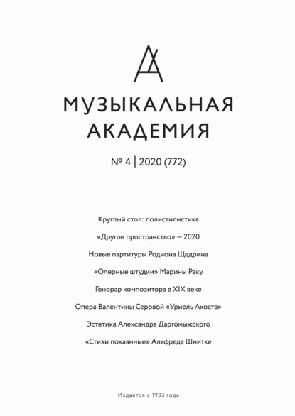 Скачать книгу Журнал «Музыкальная академия» №4 (772) 2020