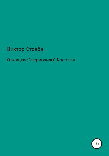 Скачать книгу Оржицкие «фермопилы» Костенка