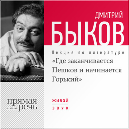 Скачать книгу Лекция «Где заканчивается Пешков и начинается Горький»