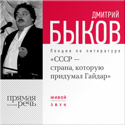 Скачать книгу Лекция «СССР – страна, которую придумал Гайдар»