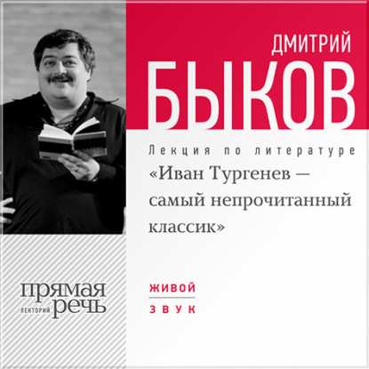 Скачать книгу Лекция «Иван Тургенев – самый непрочитанный классик»