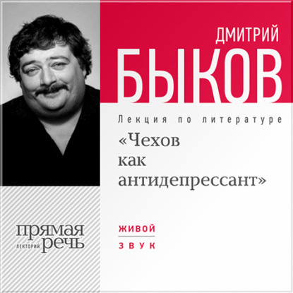 Скачать книгу Лекция «Чехов как антидепрессант»