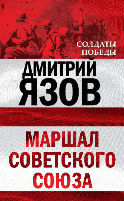 Скачать книгу Маршал Советского Союза
