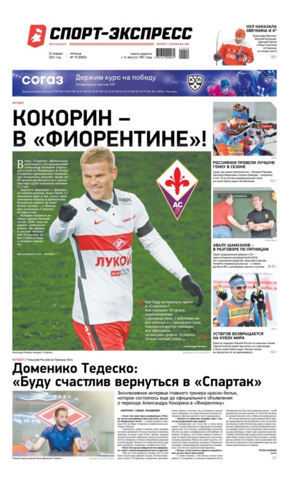 Скачать книгу Спорт-экспресс 10-2021