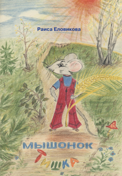Скачать книгу Мышонок Тишка