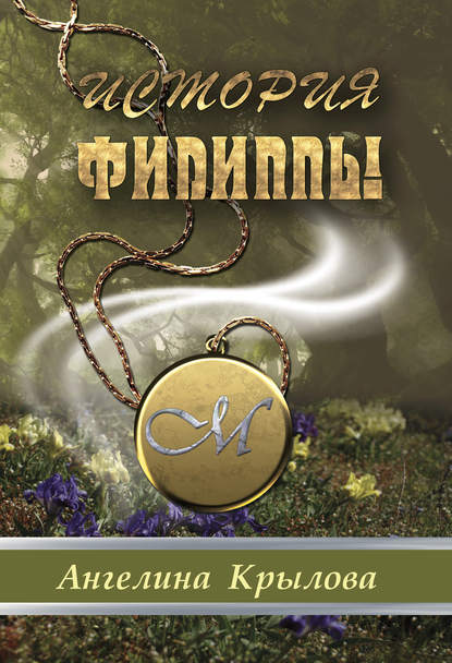 Скачать книгу История Филиппы