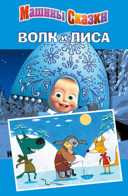 Скачать книгу Машины сказки. Волк и лиса