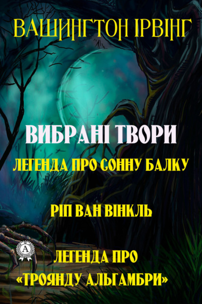 Скачать книгу Вибрані твори. Легенда про сонну балку. Ріп ван Вінкль. Легенда про «Троянду Альгамбри»