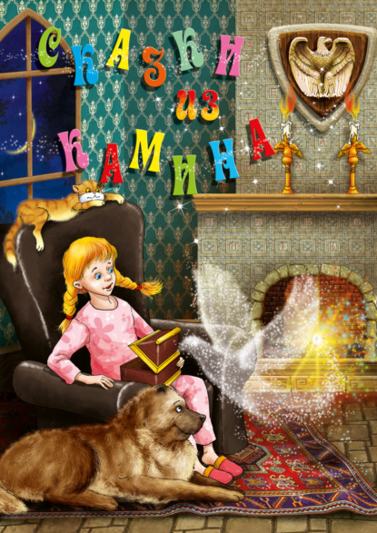 Скачать книгу Сказки из камина