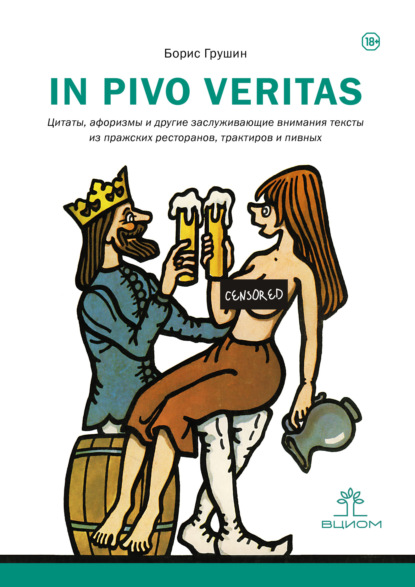 Скачать книгу In pivo veritas. Цитаты, афоризмы и другие заслуживающие внимания тексты из пражских ресторанов, трактиров и пивных