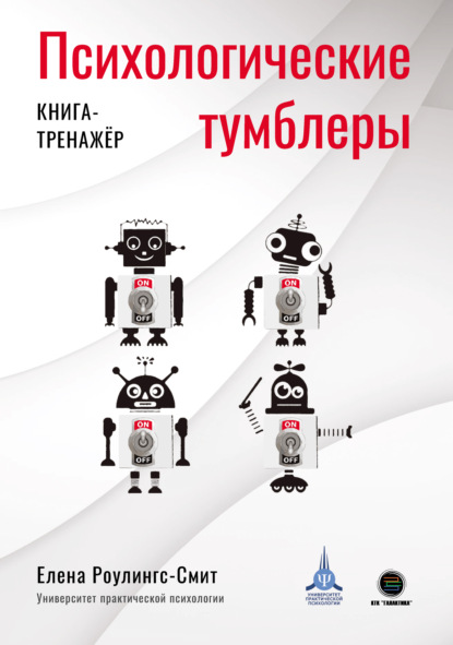 Скачать книгу Психологические тумблеры