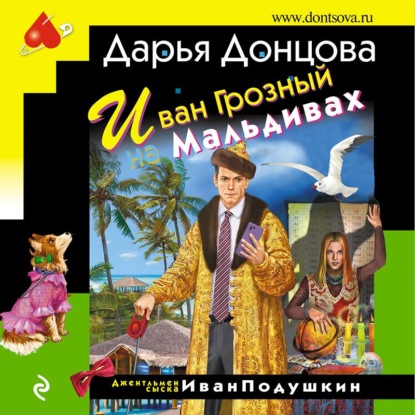 Скачать книгу Иван Грозный на Мальдивах