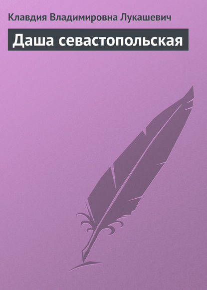 Скачать книгу Даша севастопольская