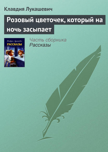 Скачать книгу Розовый цветочек, который на ночь засыпает