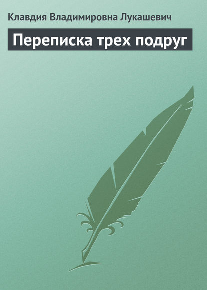 Скачать книгу Переписка трех подруг