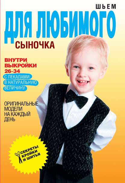 Скачать книгу Шьем для любимого сыночка. Оригинальные модели на каждый день