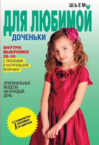 Скачать книгу Шьем для любимой доченьки. Оригинальные модели на каждый день