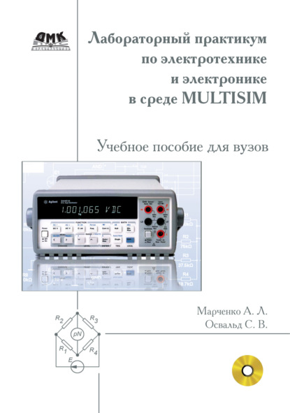Скачать книгу Лабораторный практикум по электротехнике и электронике в среде Multisim. Учебное пособие для вузов