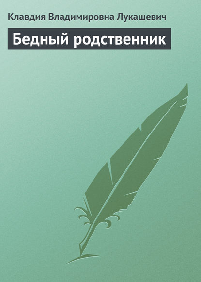 Скачать книгу Бедный родственник