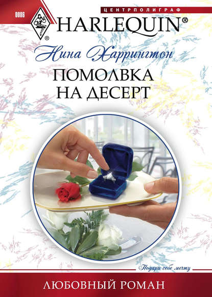 Скачать книгу Помолвка на десерт