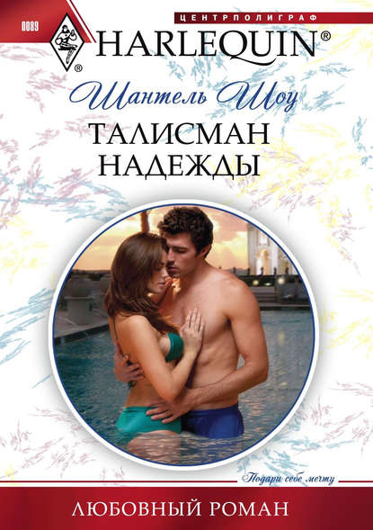 Скачать книгу Талисман надежды