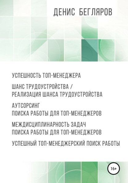 Скачать книгу Успешность топ-менеджера. Шанс трудоустройства/реализация шанса трудоустройства. Аутсорсинг поиска работы для топ-менеджеров