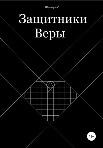 Скачать книгу Защитники Веры