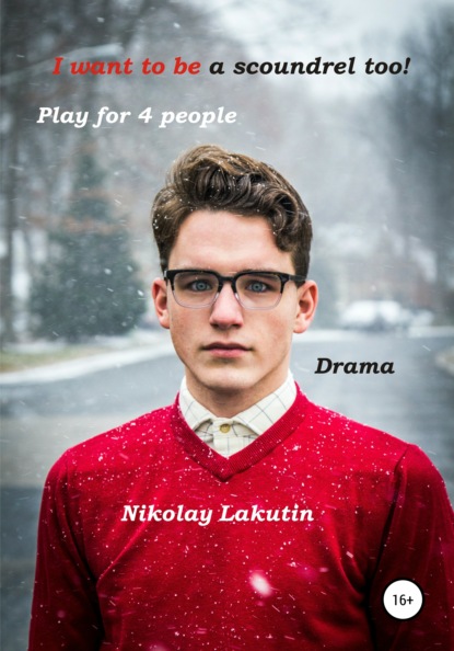Скачать книгу I want to be a scoundrel too! Play for 4 people