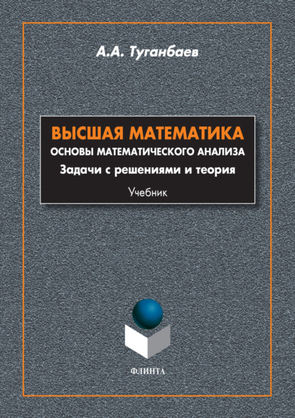 Скачать книгу Высшая математика. Основы математического анализа. Задачи с решениями и теория