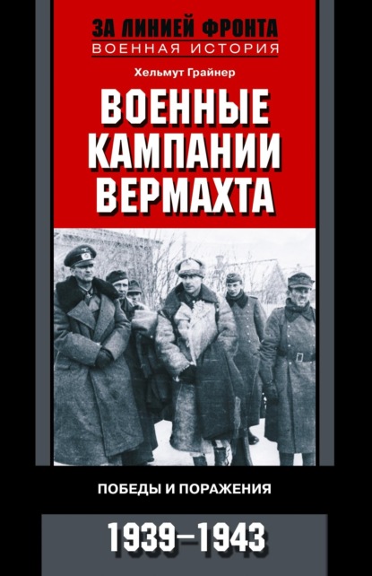 Скачать книгу Военные кампании вермахта. Победы и поражения. 1939-1943