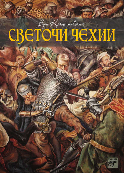 Скачать книгу Светочи Чехии