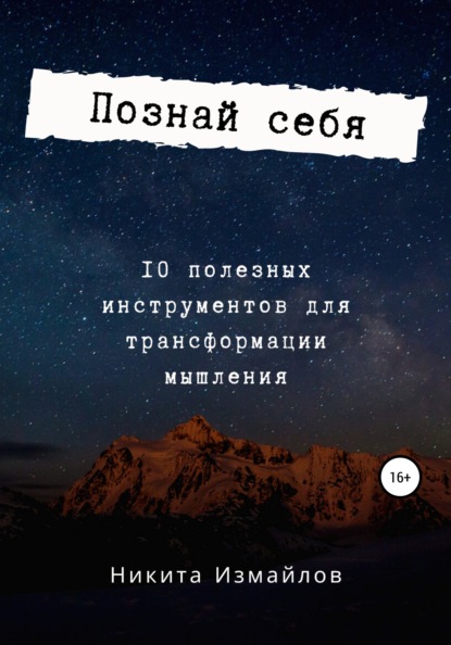 Скачать книгу Познай себя