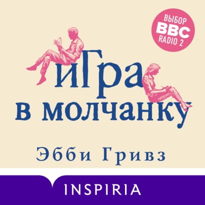 Скачать книгу Игра в молчанку