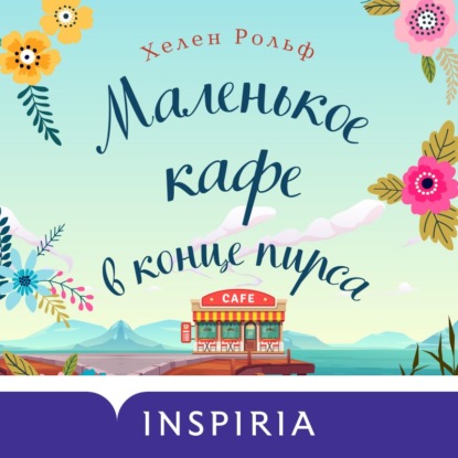 Скачать книгу Маленькое кафе в конце пирса