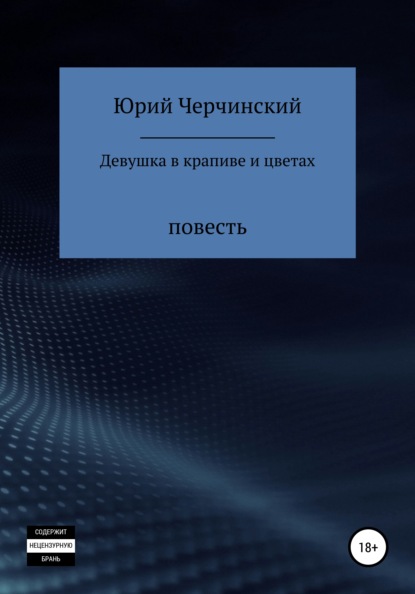 Скачать книгу Девушка в крапиве и цветах