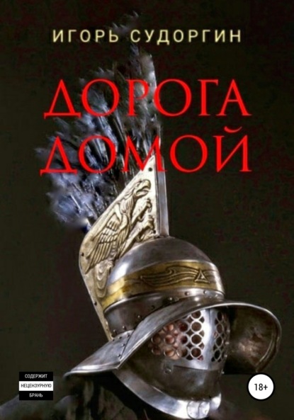 Скачать книгу Дорога домой
