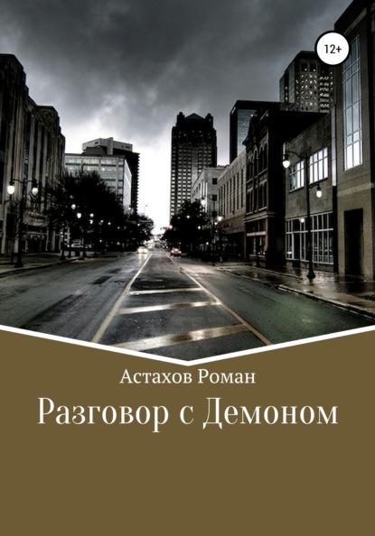 Скачать книгу Разговор с демоном